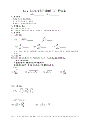 人教版八年級數(shù)學(xué) 下冊：16.2 二次根式的乘除（3）導(dǎo)學(xué)案（無答案 ）