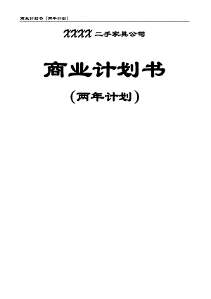 重庆二手家具市场商业计划书（两年计划）