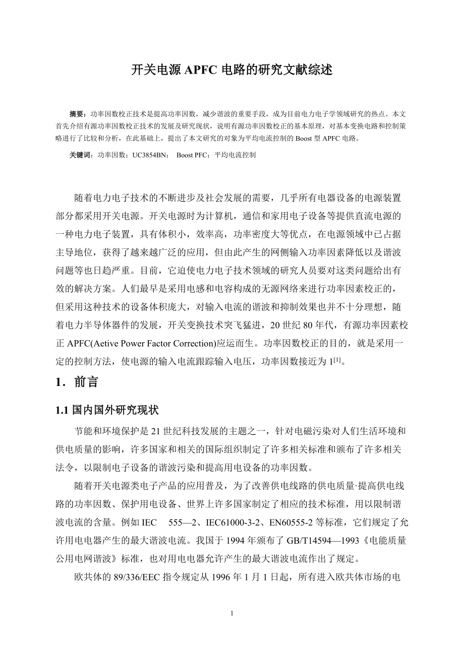 [論文設(shè)計]開關(guān)電源APFC電路的研究文獻綜述_第1頁