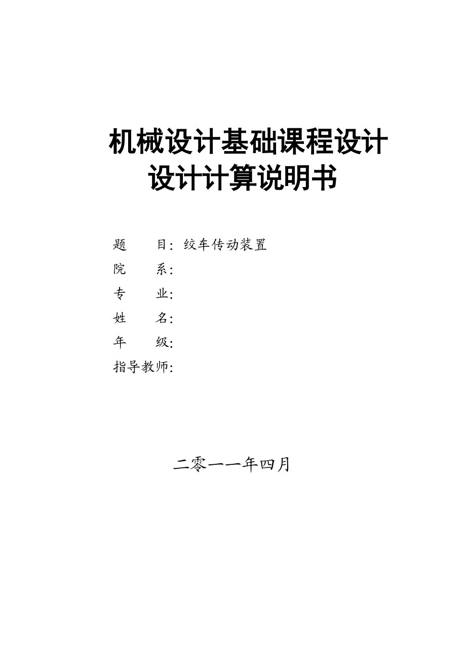 绞车传动装置设计 机械设计基础课程设计_第1页