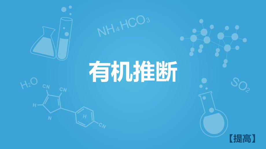 滬科版高二下學(xué)期-化學(xué)12 有機(jī)推斷(共29張PPT)_第1頁