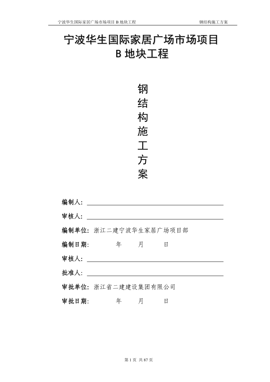 浙江某多层框架结构家居广场钢结构施工方案(附图丰富)_第1页