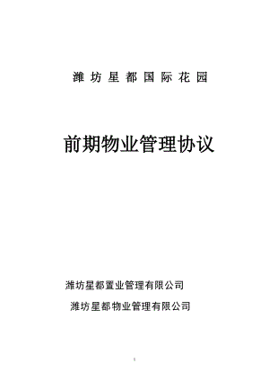 6.0交房資料業(yè)主手冊 物業(yè)管理協(xié)議