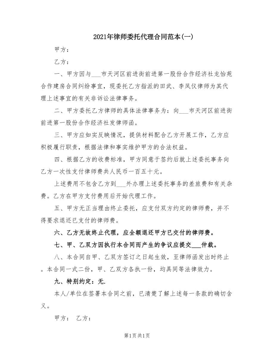 2021年律师委托代理合同范本(一)_第1页