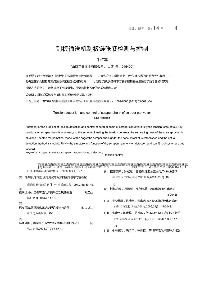 刮板輸送機(jī)刮板鏈張緊檢測(cè)與控制_第1頁