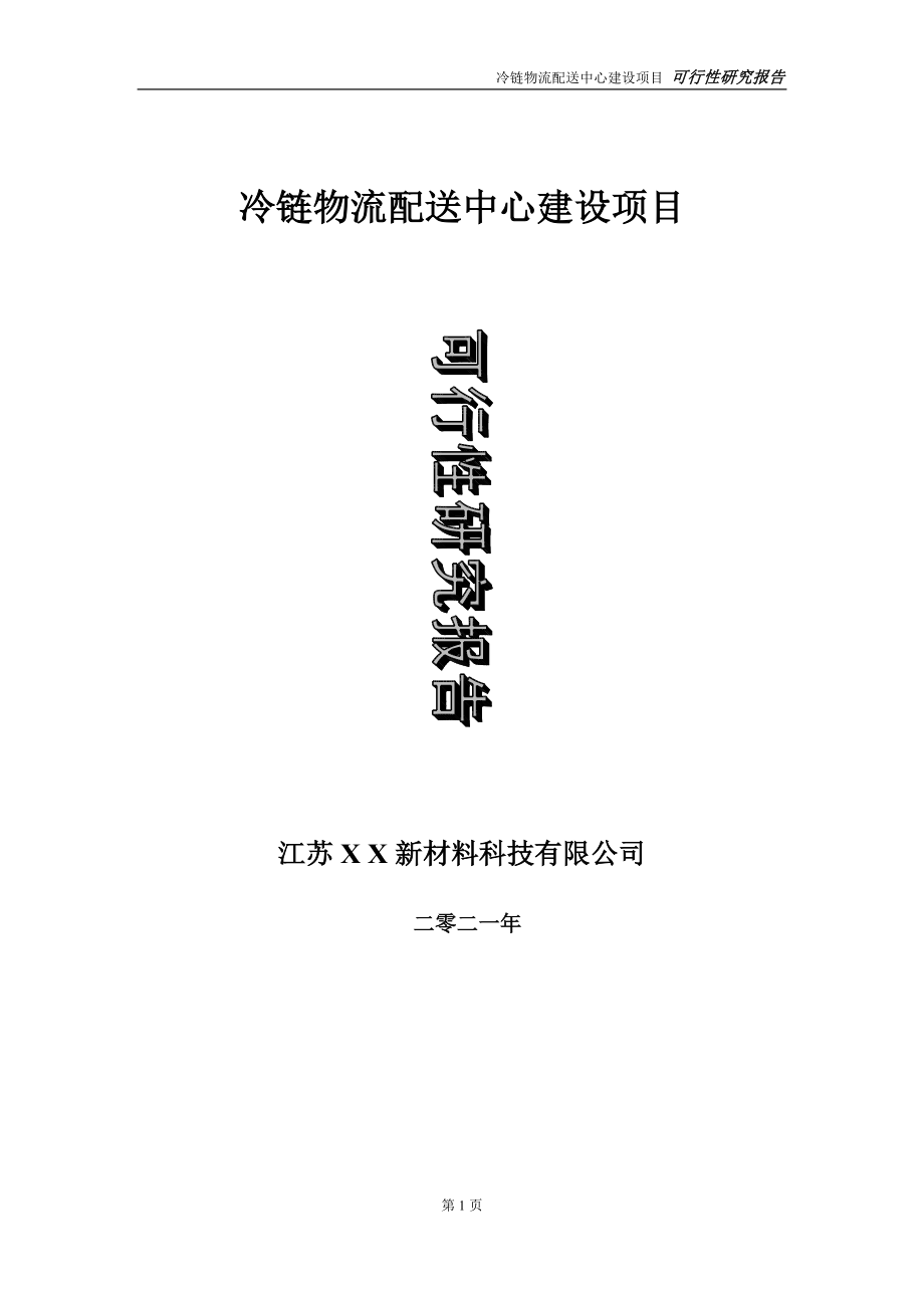 冷链物流配送中心项目可行性研究报告-立项方案_第1页