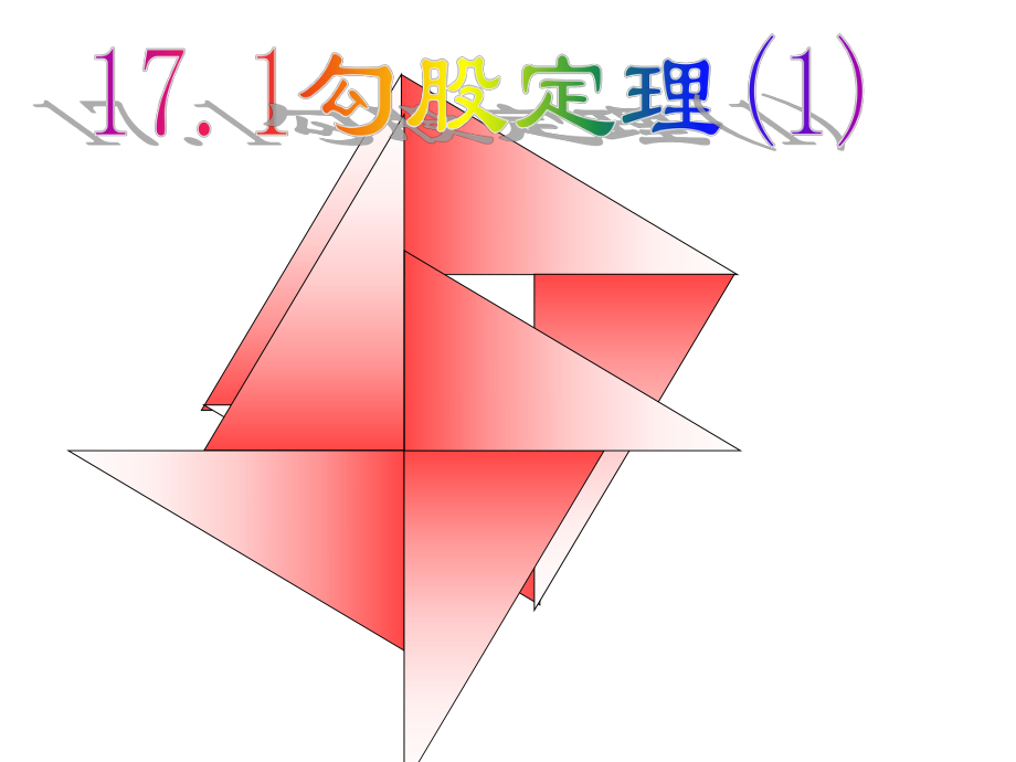 人教版八年級數(shù)學(xué) 下冊課件：17.1 勾股定理(第1課時)(共16張PPT)_第1頁