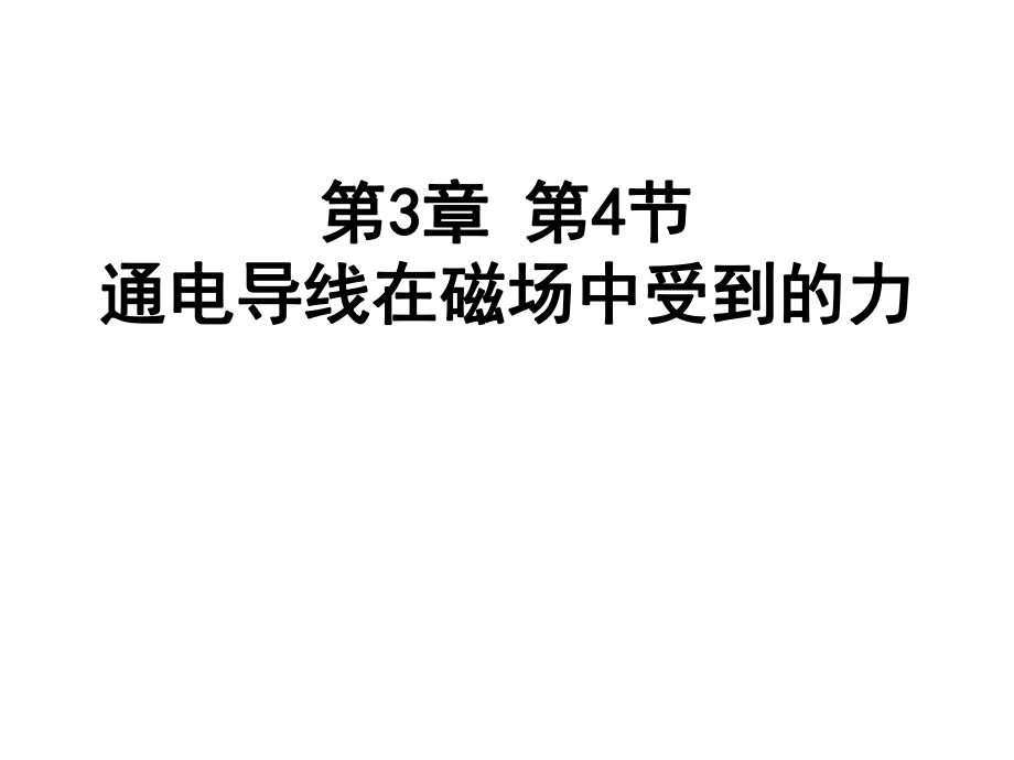 人教版 高二物理 选修3-1 第三章：3.4 通电导线在磁场中受到的力(共23张PPT)_第1页