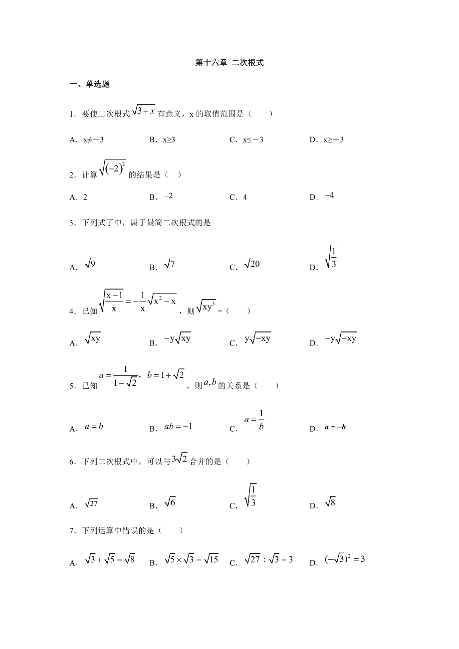 人教版八年級數(shù)學(xué)下冊第十六章 二次根式練習(xí)（含答案）7_第1頁