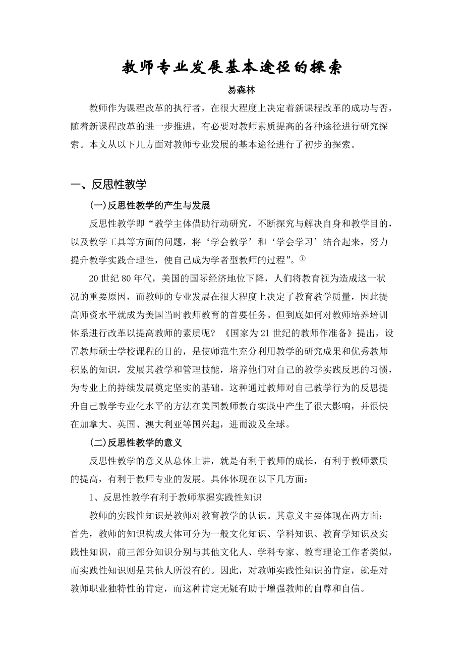 教师专业发展基本途径的探索_第1页