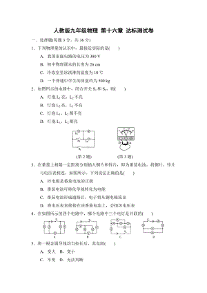 人教版九年級(jí)全一冊(cè)物理 第十六章電壓 電阻達(dá)標(biāo)測(cè)試卷（含答案）2