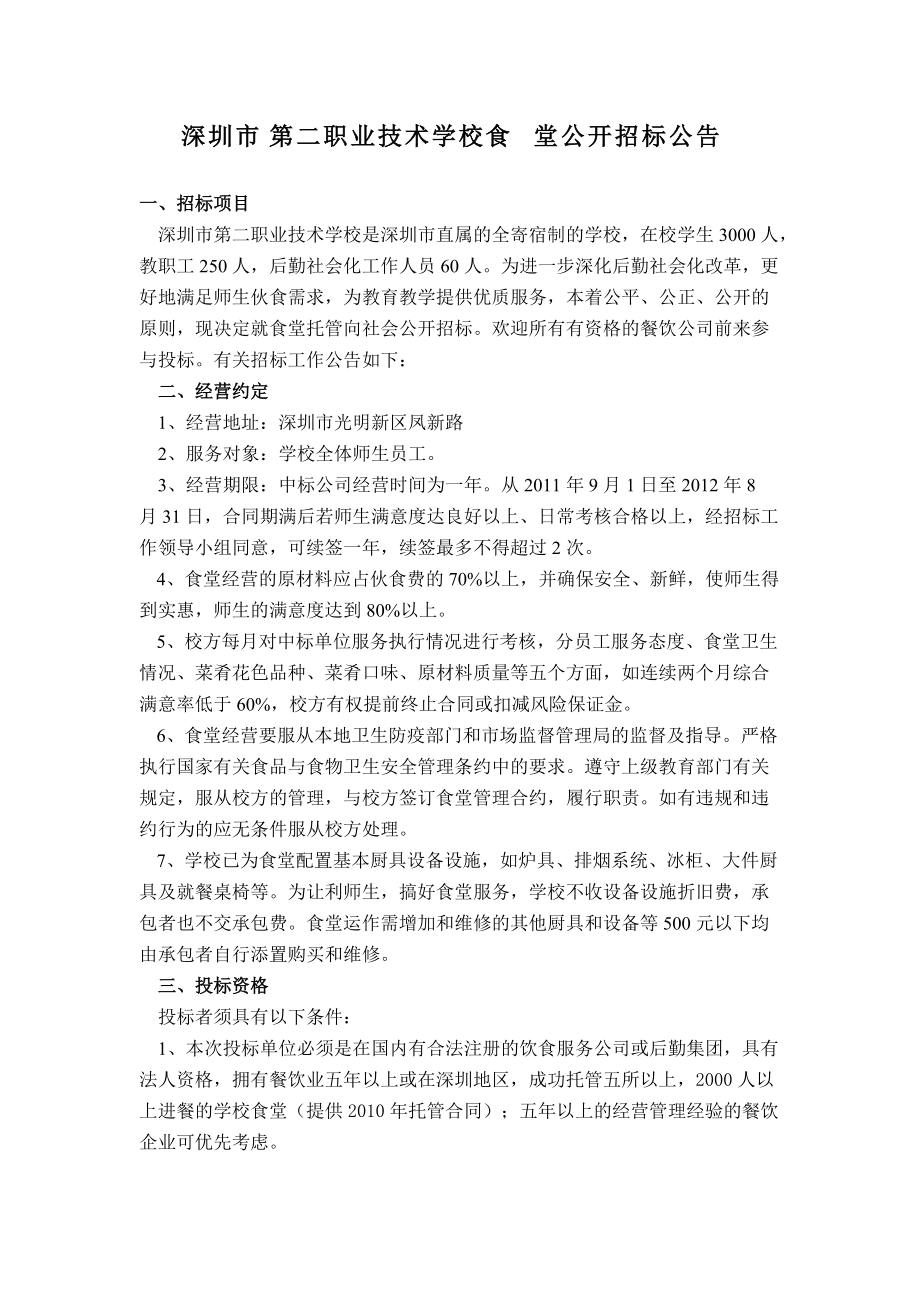 深圳市第二职业技术学校食堂公开招标公告_第1页