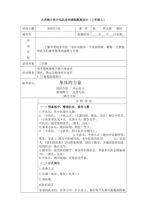 三上第一單元 團隊關愛《集體的力量》班隊課教案