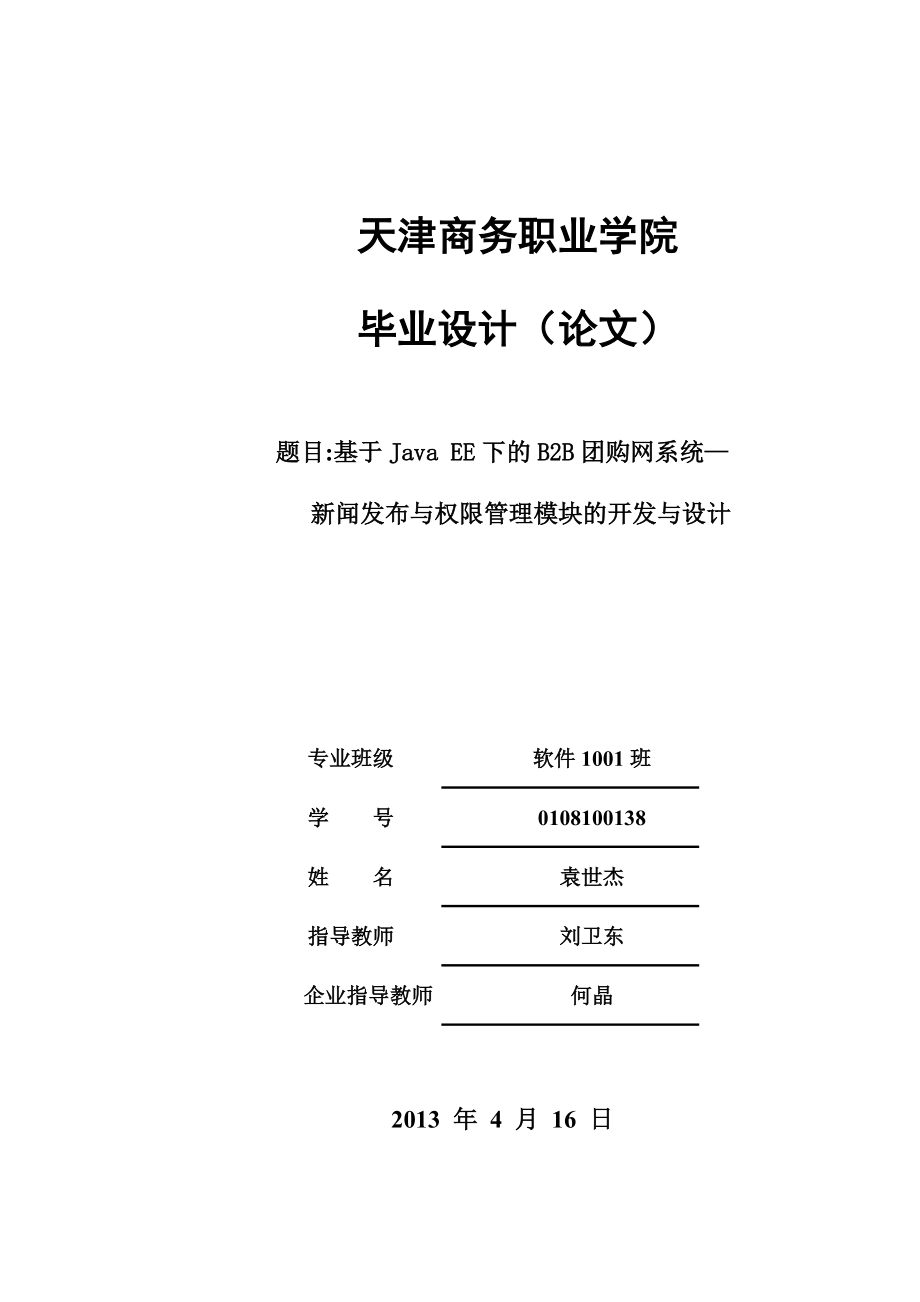 基于java ee下的b2b團購網(wǎng)系統(tǒng)—新聞發(fā)布與權(quán)限管理模塊的開發(fā)與設計_第1頁