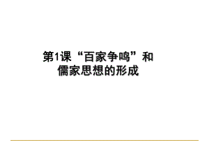 人教版必修三第1課 百家爭鳴和儒家思想的形成課件 (共36張PPT)