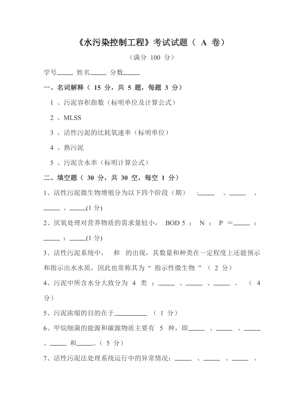 《水污染控制工程》考試試題（A卷）無答案_第1頁