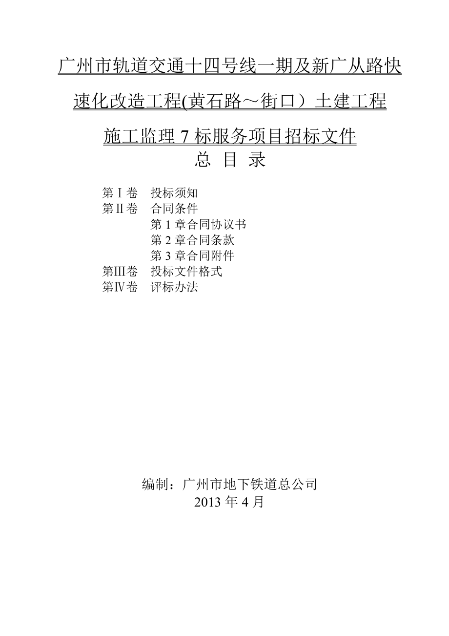 广州某轨道交通改造工程监理招标_第1页