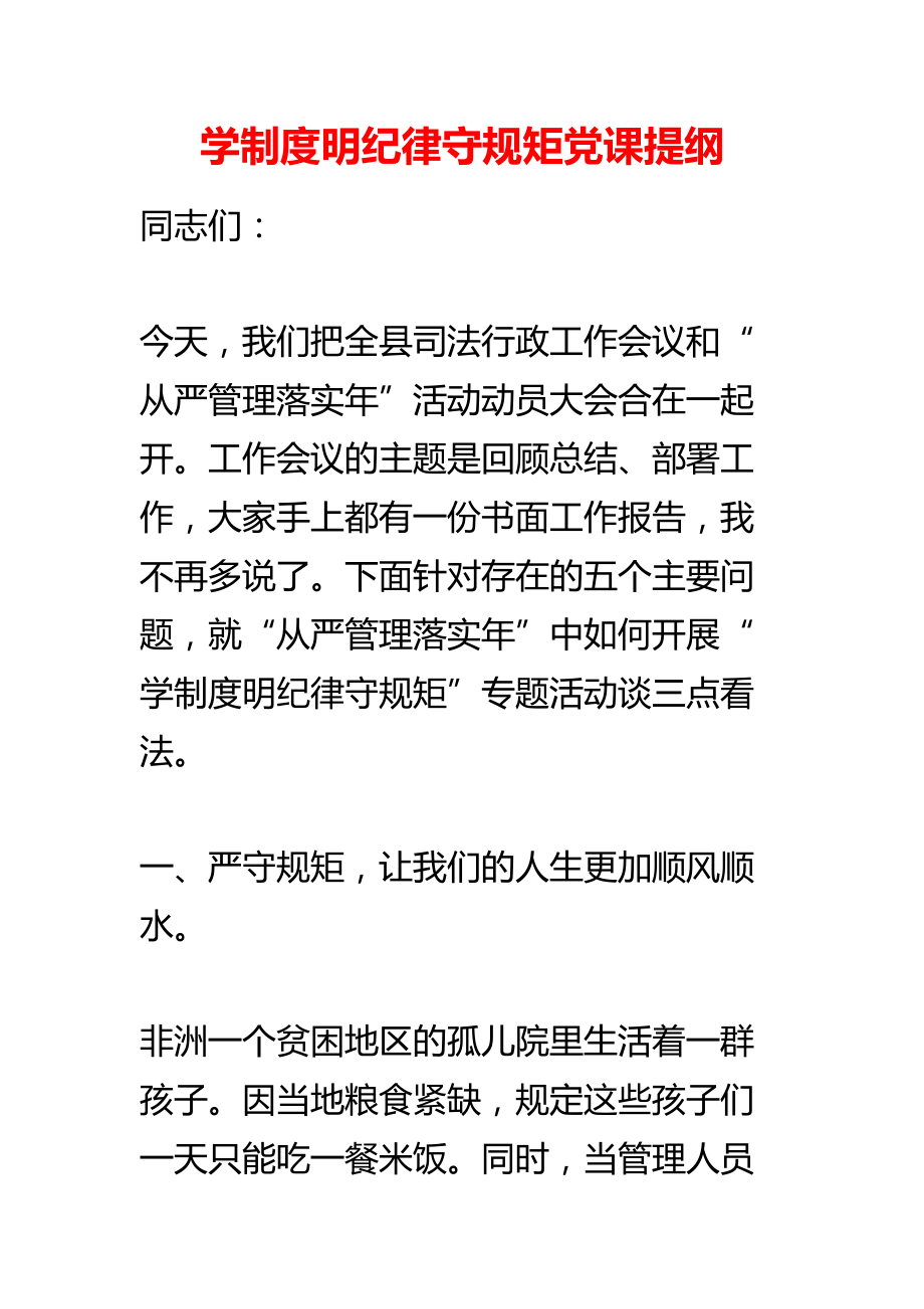 学制度明纪律守规矩党课提纲_第1页