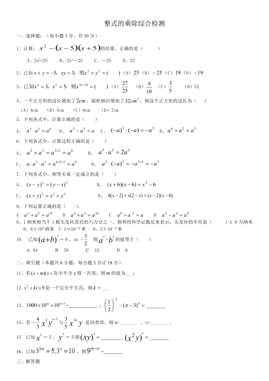 北師大版七年級(jí)下冊(cè) 第一章整式乘除 測(cè)試卷（無答案）2_第1頁