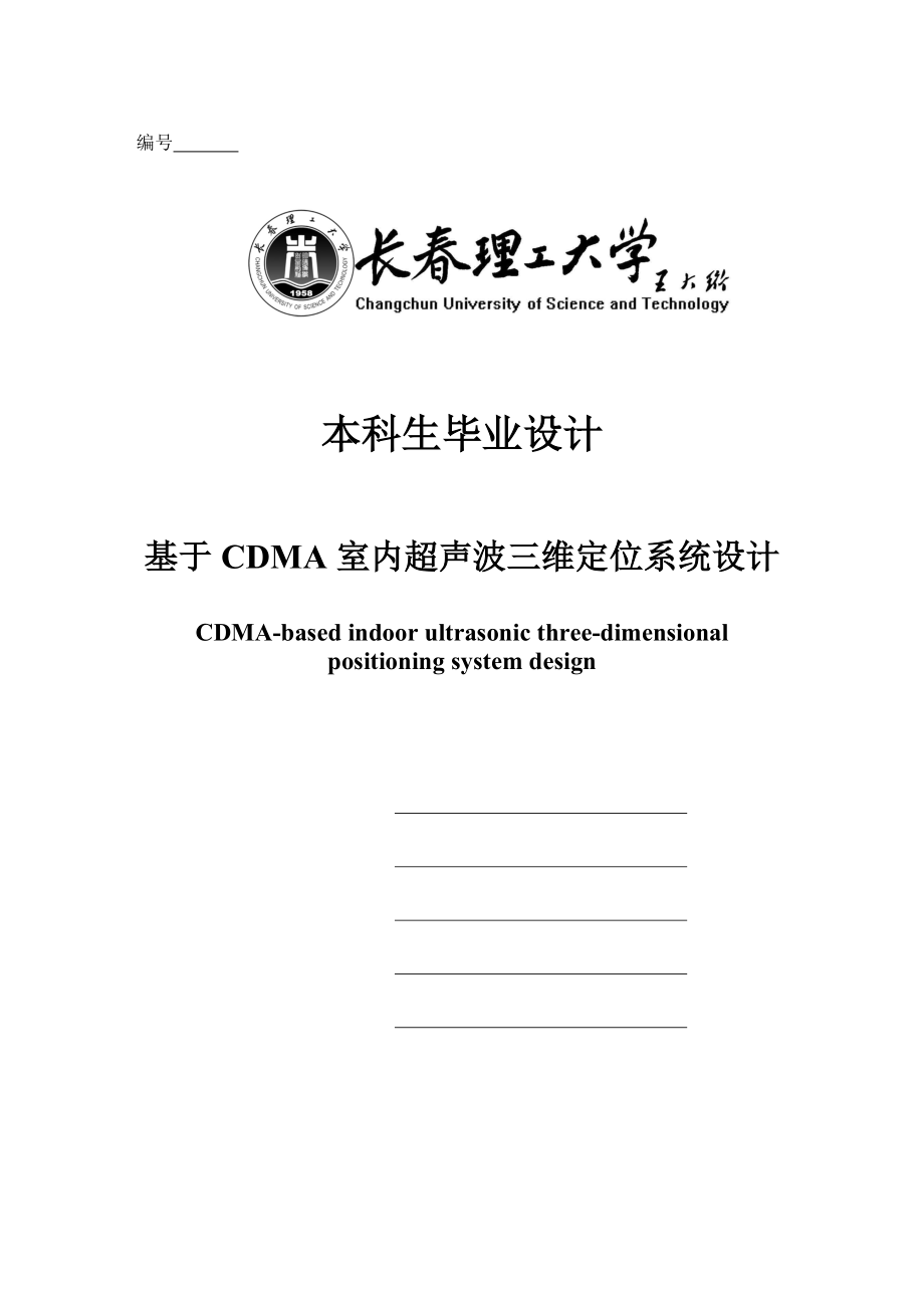 基于CDMA室内超声波三维定位系统设计毕业设计_第1页