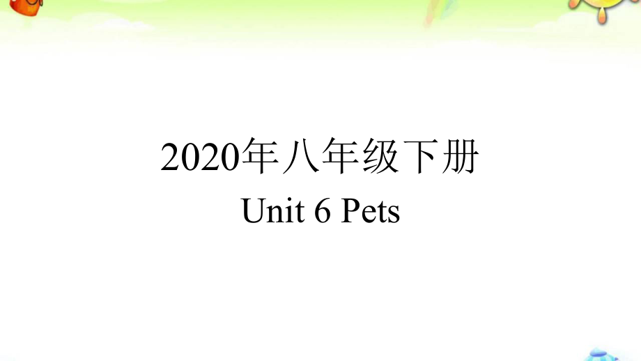 2020年牛津深圳版英語八年級(jí)下冊 Unit6 知識(shí)點(diǎn)講解課件 （共55張ppt）_第1頁