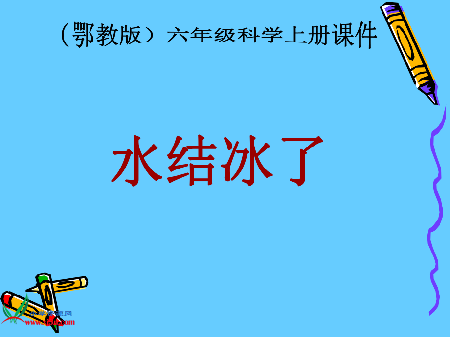 鄂教版小學科學六年級上冊《水結(jié)冰了》課件_第1頁