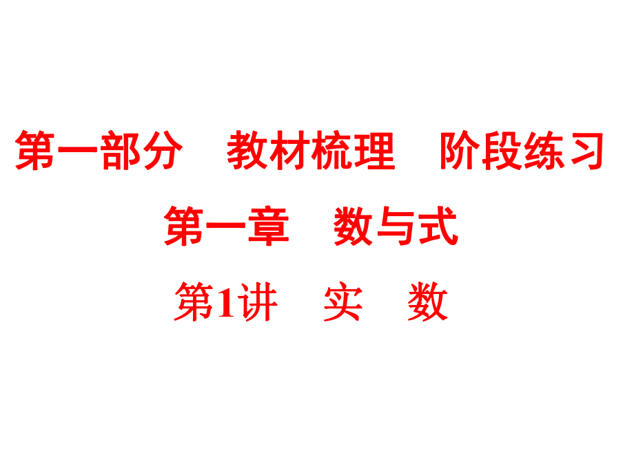 2015中考數(shù)學(xué)復(fù)習(xí)課件第01講實(shí)數(shù)_第1頁(yè)