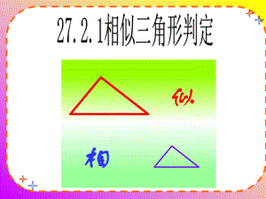 人教版九年級(jí)下冊(cè)數(shù)學(xué) 27.2.1相似三角形判定 (共16張PPT)