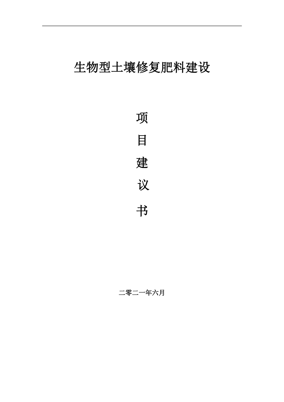 生物型土壤修复肥料项目项目建议书写作范本_第1页