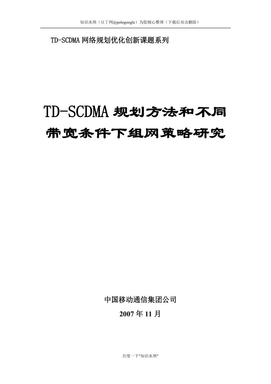 TDSCDMA网络规划方法和不同带宽条件下组网策略研究_第1页