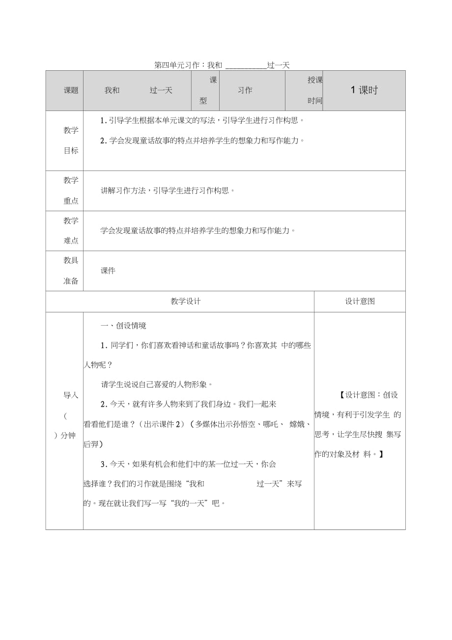 第四單元《習(xí)作：我和____過一天》教案（完整版）_第1頁