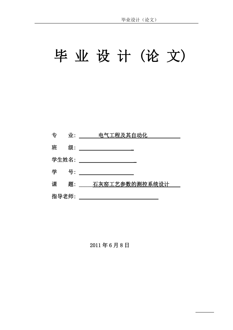 毕业设计（论文）PLC石灰窑工艺参数的测控系统设计_第1页