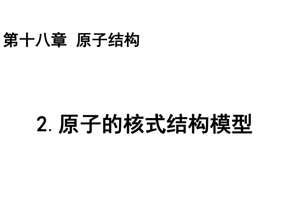 人教版 高二物理 選修3-5 第十八章 第2節(jié) 原子的核式結構模型(共27張PPT)_第1頁