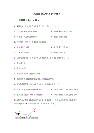 人教版八年級(jí)下冊(cè) 第十一章 功和機(jī)械能 第4節(jié) 機(jī)械能及其轉(zhuǎn)化 同步練習(xí)（含答案）2