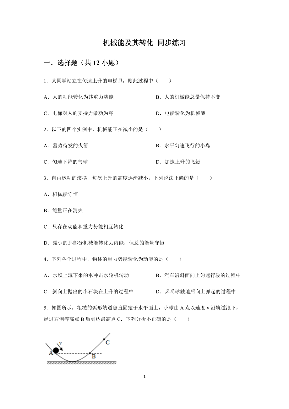 人教版八年級下冊 第十一章 功和機械能 第4節(jié) 機械能及其轉化 同步練習（含答案）2_第1頁