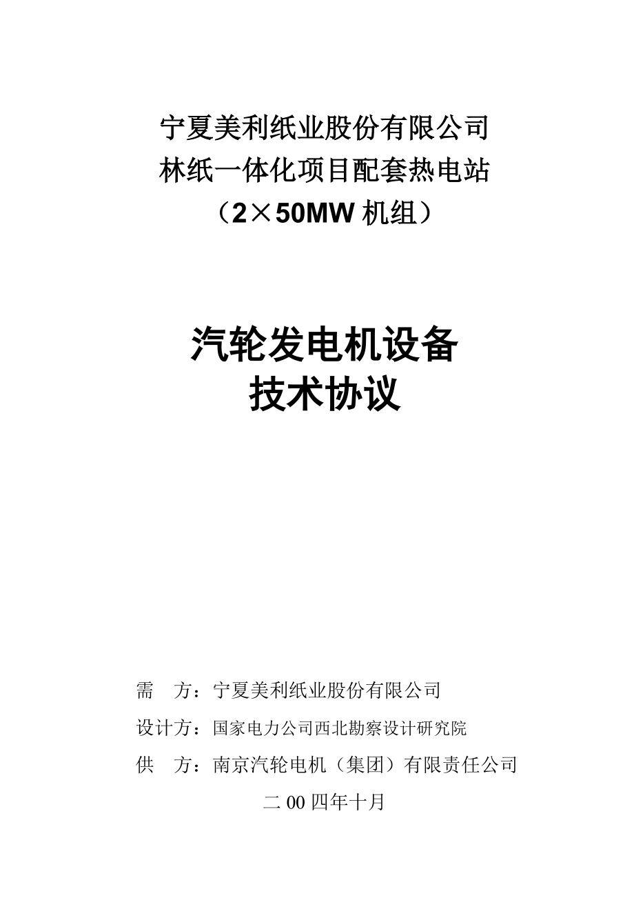 熱電站2×50MW機組汽輪發(fā)電機設(shè)備 技術(shù)協(xié)議_第1頁