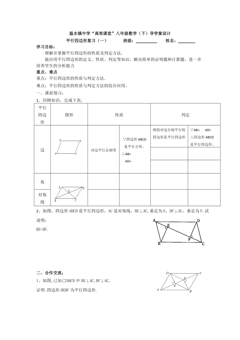 人教版八年級數(shù)學(xué) 下冊導(dǎo)學(xué)案：第18章 平行四邊形復(fù)習(xí)（一）（無答案）_第1頁