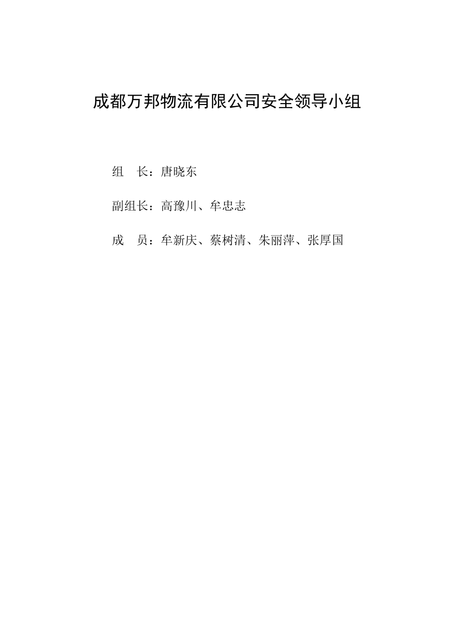 成都XX物流有限公司安全领导小组资料（DOC 59页）_第1页