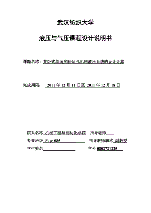 液壓與氣壓課程設(shè)計說明書某臥式單面多軸鉆孔機(jī)床液壓系統(tǒng)的設(shè)計計算