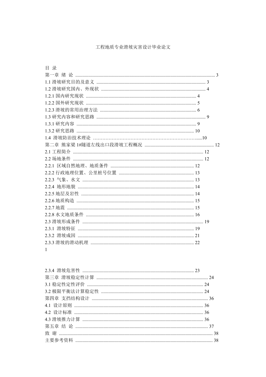 工程地质专业滑坡灾害设计毕业论文_第1页