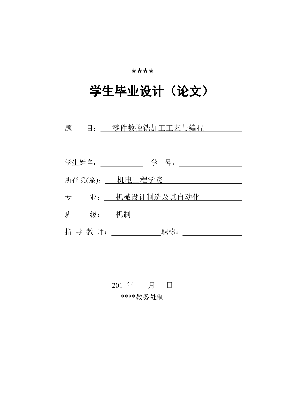 畢業(yè)設(shè)計零件數(shù)控銑加工工藝與編程_第1頁