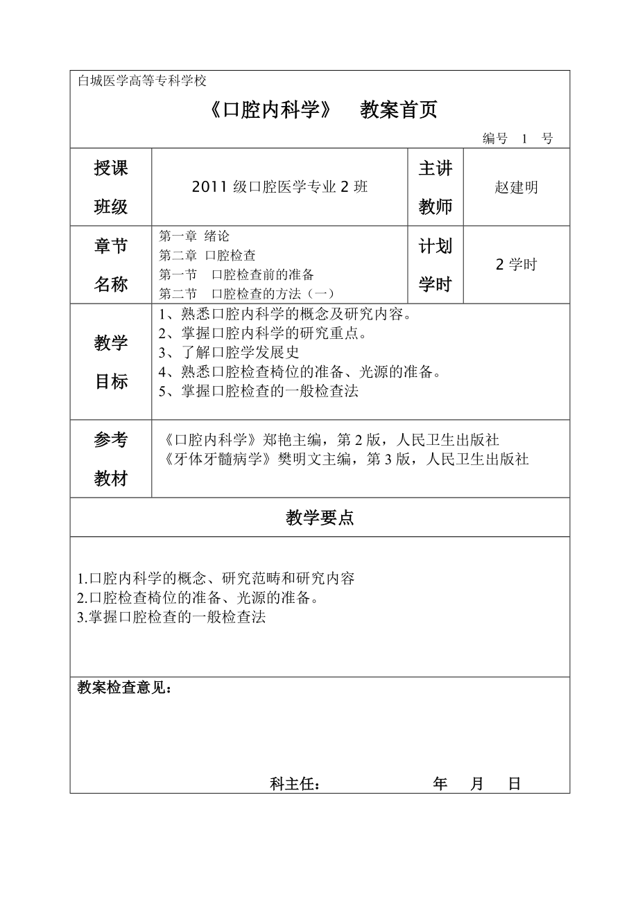 白城医学高等专科学校 《口腔内科学》 教案首页 编号 1 号 授课 班级 ..._第1页