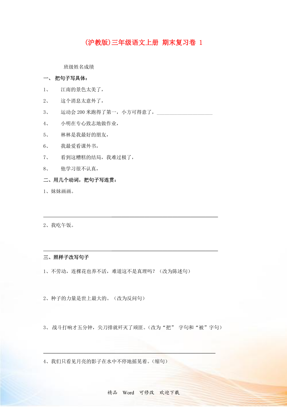 三年級語文上冊 期末復習卷 1（無答案） 滬教版_第1頁