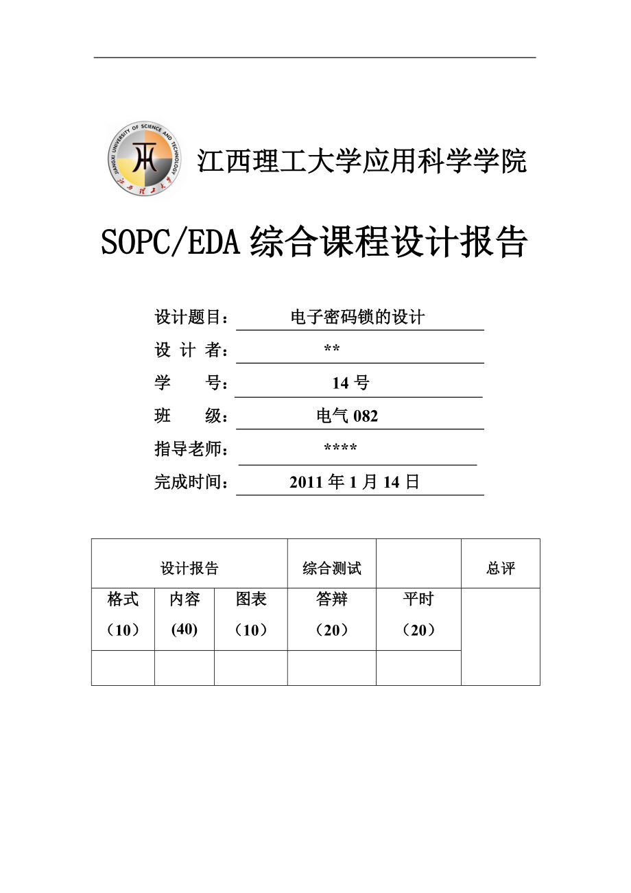 SOPCEDA综合课程设计电子密码锁设计报告书_第1页
