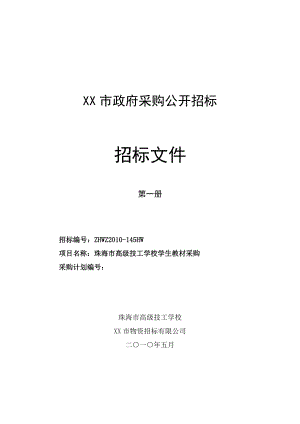 XX市政府采購公開招標招標文件技工學校學生教材采購