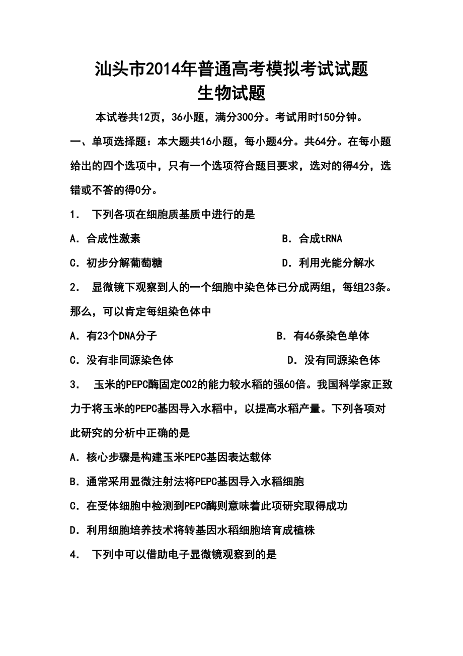 广东省汕头市高三高考3月模拟生物试题及答案_第1页