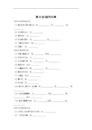 第22課《孟子三章》同步練習(xí)2021—2022學(xué)年部編版語(yǔ)文八年級(jí)上冊(cè)