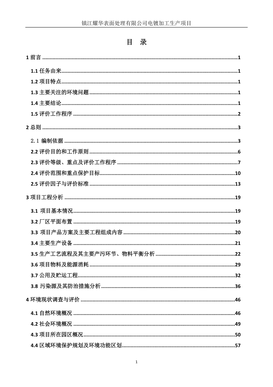 镇江耀华表面处理有限公司电镀加工项目(报告书)_第1页