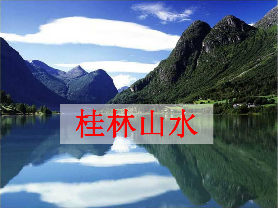 2桂林山水 (2)_第1页