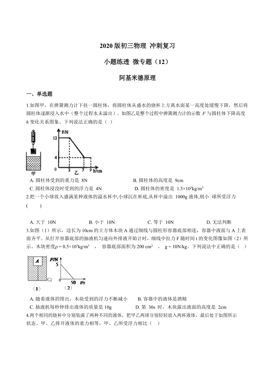 2020年中考物理 沖刺復習 小題練透 微專題（12）阿基米德原理Word版含答案_第1頁